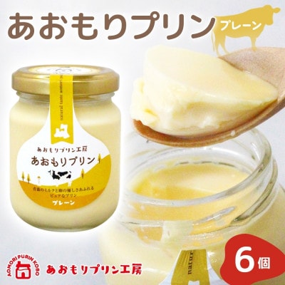 あおもりプリン プレーン 6個入り 【青森市】【配送不可地域：離島】
