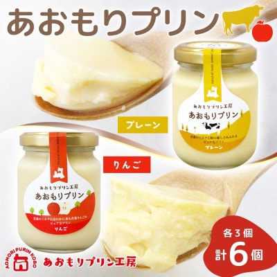 あおもりプリン プレーン りんご 各3個 計6個入り 【青森市】【配送不可地域：離島】