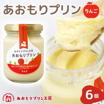 あおもりプリン りんご 6個入り 【青森市】【配送不可地域：離島】