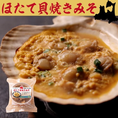 【青森の食文化を伝えたい!】ほたて貝焼きみそ100g×6個入【配送不可地域：離島】