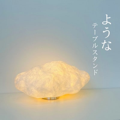 youna(ような)　テーブルスタンド
