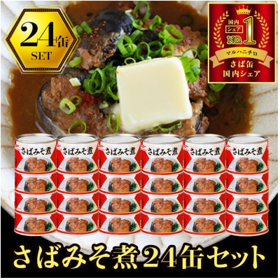 マルハニチロ さばみそ煮付(国産)缶詰 190g×24缶 ふるさと納税