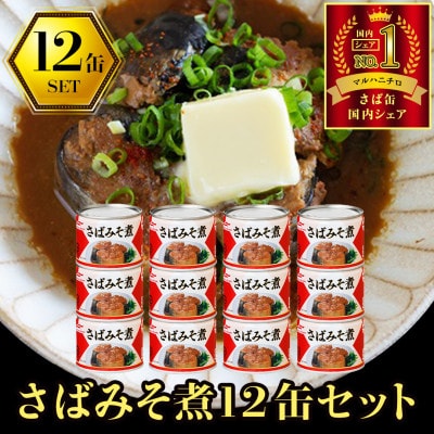 マルハニチロ さばみそ煮(国産)缶詰 190g×12缶 ふるさと納税