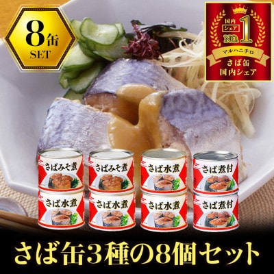 マルハニチロ さば3種(水煮、みそ煮、煮付)缶詰アソート 190g×8缶 ふるさと納税