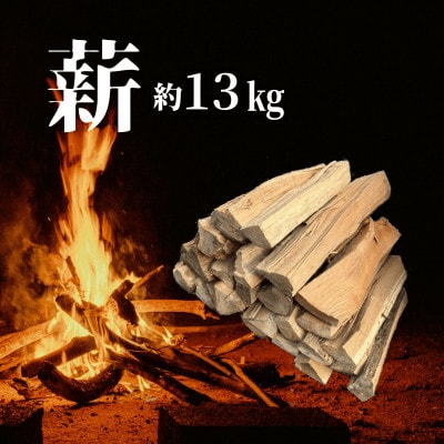 青森県産　薪約13キロ　広葉樹混合(品種指定不可)