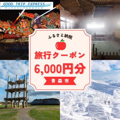 【GOOD TRIP EXPRESS】青森市に泊まる旅行クーポン【6,000円分】 ACA002