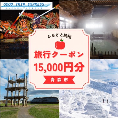 【GOOD TRIP EXPRESS】青森市に泊まる旅行クーポン【15,000円分】 ACA005
