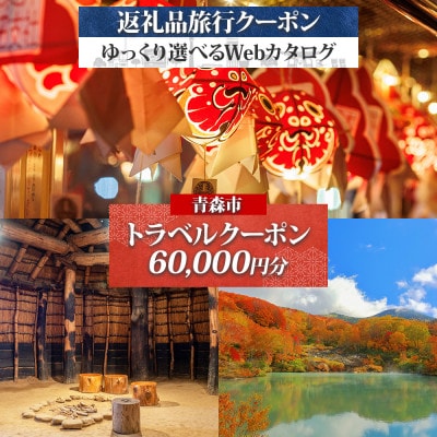 青森市 後から選べる旅行Webカタログで使える! 旅行クーポン(60,000円分)