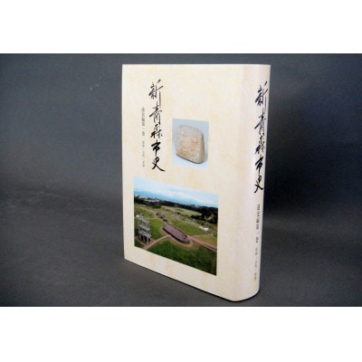 『新青森市史』通史編1　原始・古代・中世