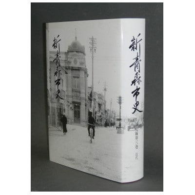『新青森市史』通史編3　近代