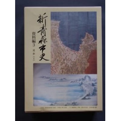 『新青森市史』資料編3　近世(1)