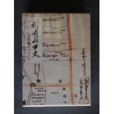 『新青森市史』資料編5　近世(3)