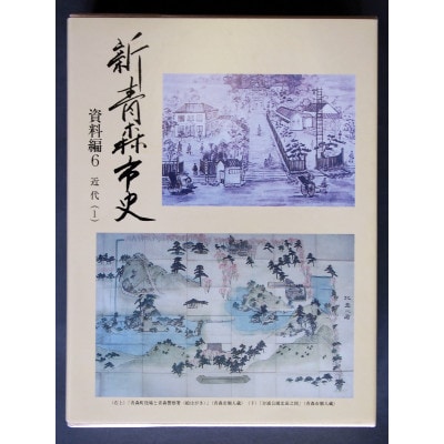 『新青森市史』資料編6　近代(1)