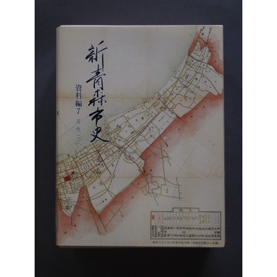 『新青森市史』資料編7 近代(2)