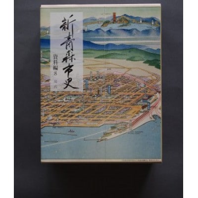 『新青森市史』資料編8 現代