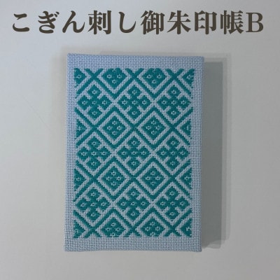 【選べる柄】青森伝統工芸　こぎん刺し御朱印帳 B