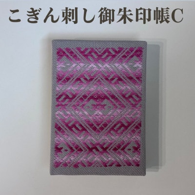 【選べる柄】青森伝統工芸　こぎん刺し御朱印帳 C