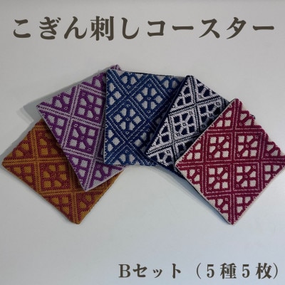 青森伝統工芸　こぎん刺しコースターBセット(おまかせ5種5枚)