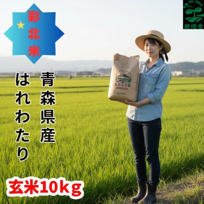 【先行予約受付】令和8年　青森県産はれわたり　玄米10kg　彩北米【配送不可地域：離島・沖縄県】