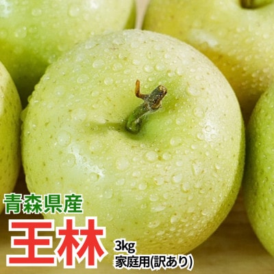 【26年4月より順次発送】平均糖度13度以上! 王林 約3kg 訳あり CA貯蔵 クール便【配送不可地域：離島・沖縄県】