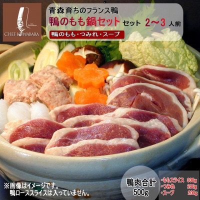 鴨のもも鍋セット 2～3人前【配送不可地域：離島】