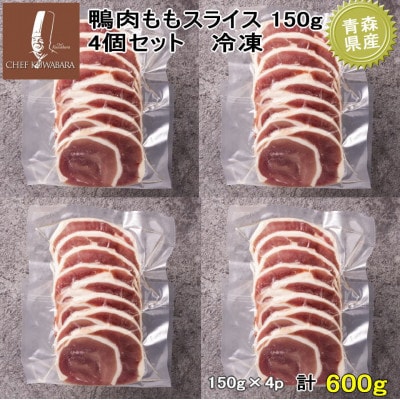 鴨ももスライス　計600g(150g×4パック)【配送不可地域：離島】