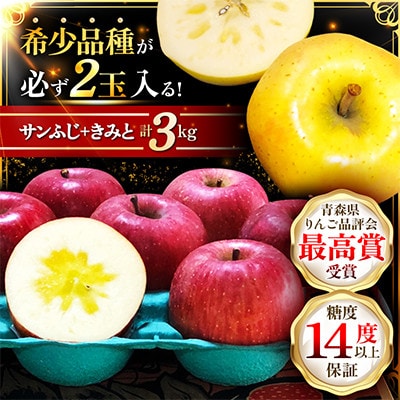 【希少品種が必ず2玉入る!】サンふじ+きみと 糖度14以上保証 計3kg 訳有 家庭用 品評会最高賞【配送不可地域：離島】