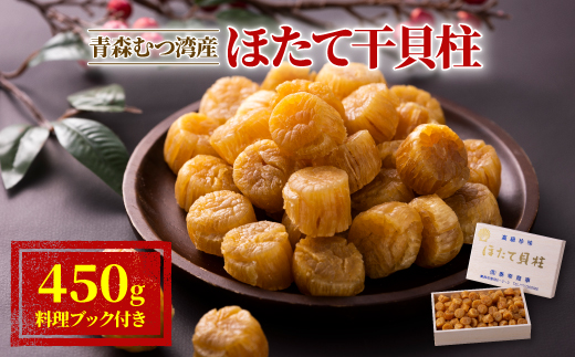 青森むつ湾産ほたて干貝柱　450g