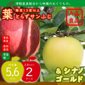 りんご 葉とらずサンふじ&シナノゴールド 2品種おまとめ直送♪A品 糖度13度以上 計5.6kg [配送不可地域:離島]