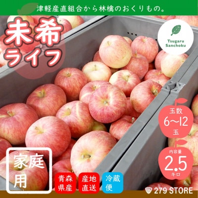 りんご 未希ライフ 2022年9月より順次発送 家庭用 2.5kg (6〜12玉) 津軽産直組合直送[配送不可地域:離島]