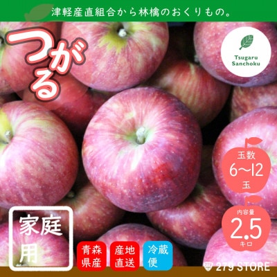 りんご つがる 2022年9月より順次発送 家庭用 2.5kg (6〜12玉) 津軽産直組合直送[配送不可地域:離島]