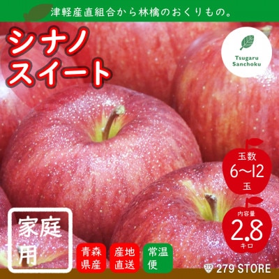 りんご シナノスイート 2022年産 家庭用 2.8kg (6〜12玉) 津軽産直組合 青森県産[配送不可地域:離島]