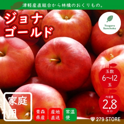 りんご ジョナゴールド 2022年産 家庭用 2.8kg (6〜12玉) 津軽産直組合 青森県産[配送不可地域:離島]