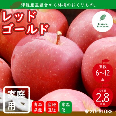 りんご レッドゴールド 先行受付 2022年産 家庭用 2.8kg (6〜12玉) 津軽産直組合[配送不可地域:離島]