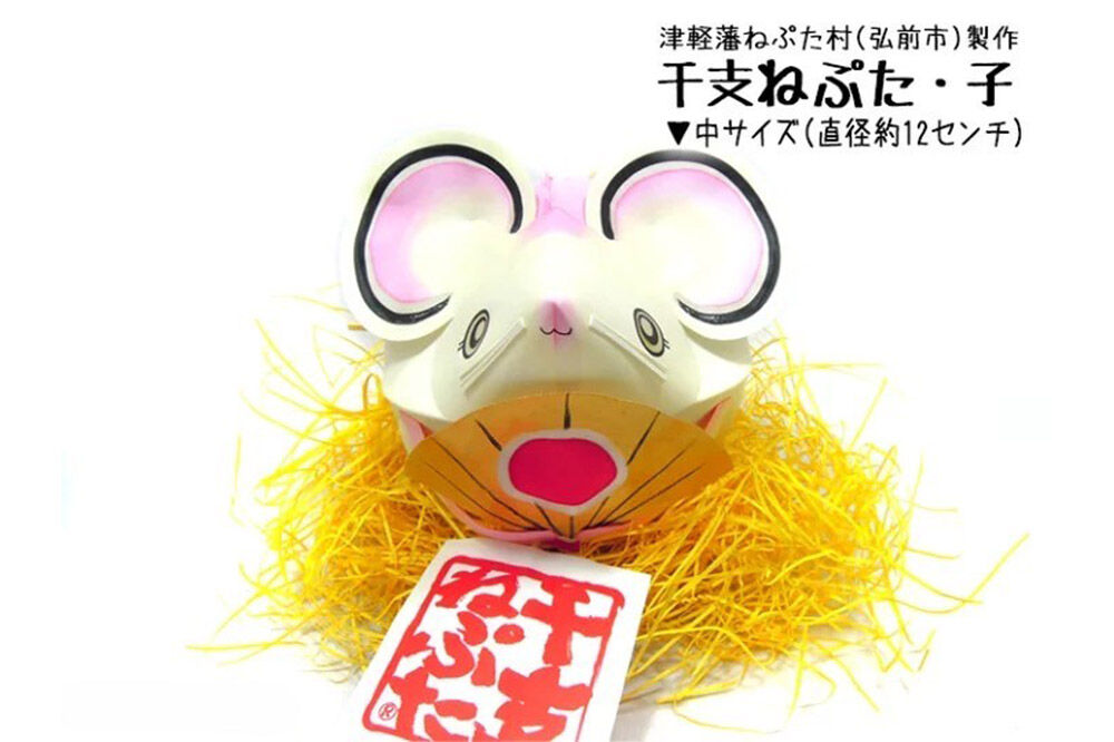 【寄附金額見直しました】干支ねぷた 子（ねずみ）【民芸品 工芸品 】
