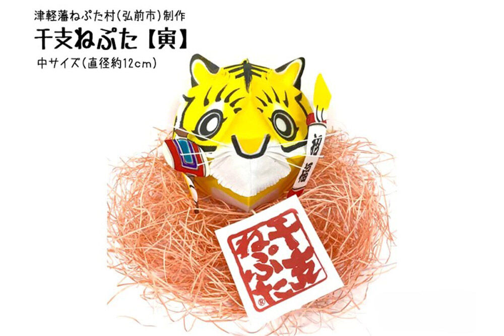 【寄附金額見直しました】干支ねぷた 寅（とら）【民芸品 工芸品 】