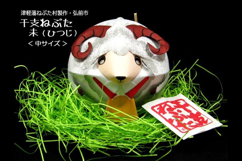 【寄附金額見直しました】干支ねぷた 未（ひつじ）【民芸品 工芸品 】