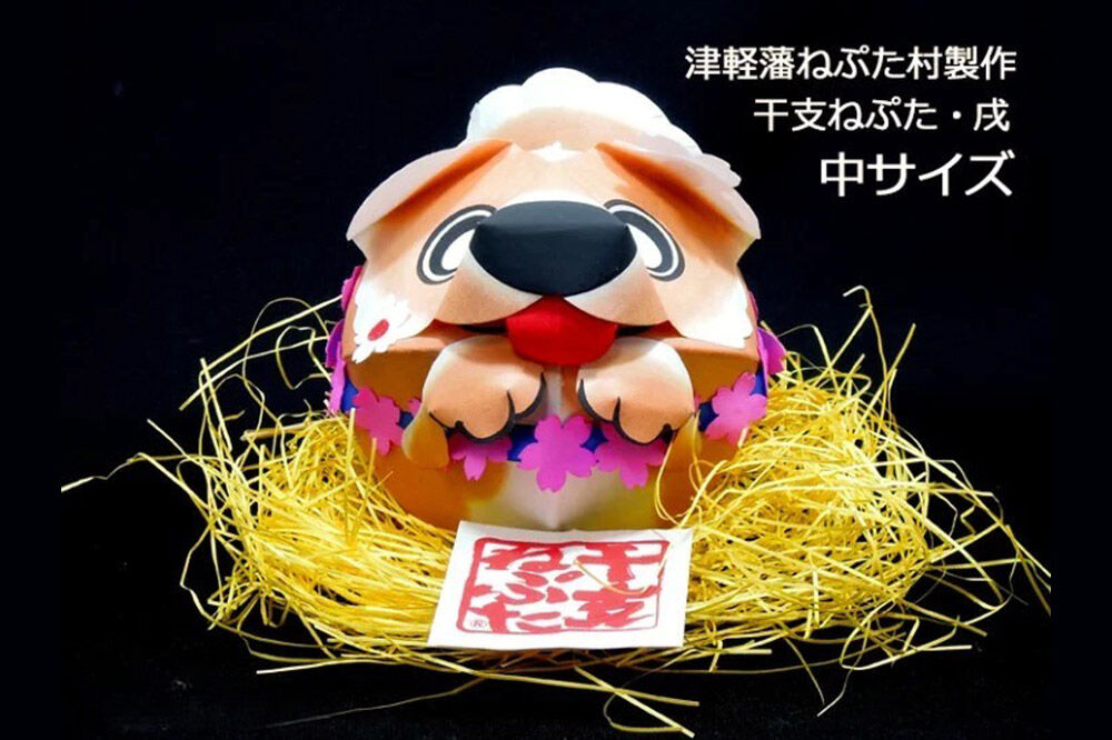 【寄附金額見直しました】干支ねぷた 戌（いぬ）【民芸品 工芸品 】