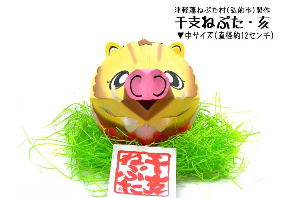 【寄附金額見直しました】干支ねぷた 亥（いのしし）【民芸品 工芸品 】