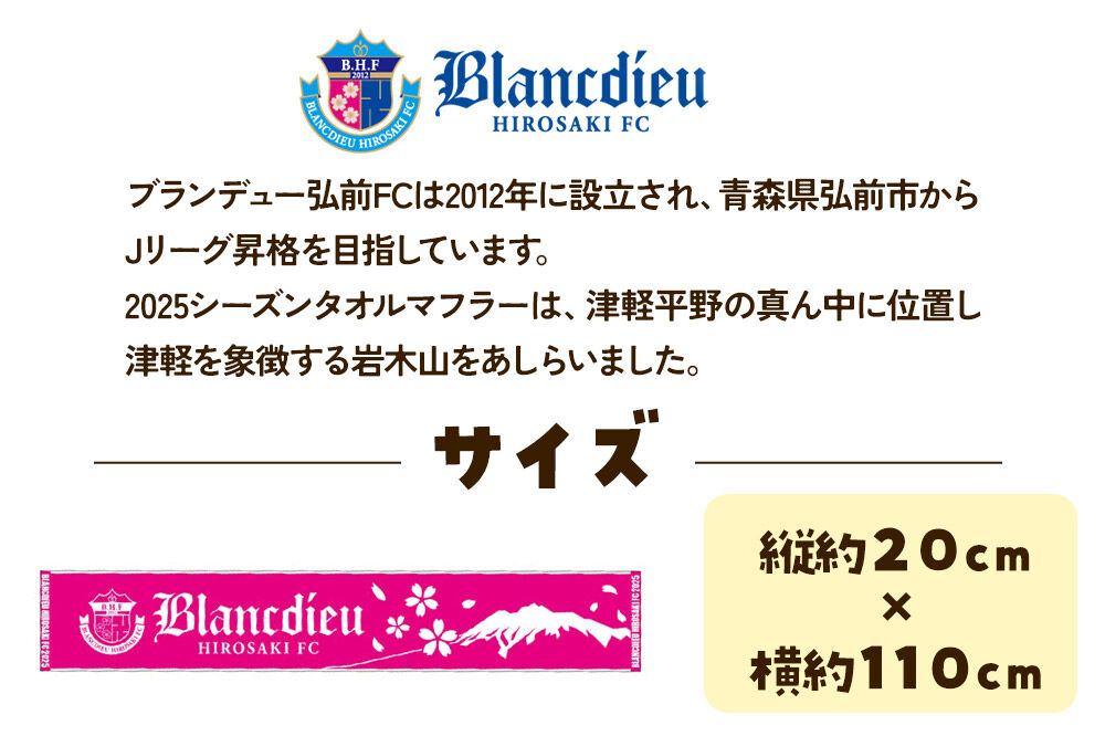 【寄附金額見直しました】ブランデュー弘前FC オリジナルデザイン マフラータオル 【2025】