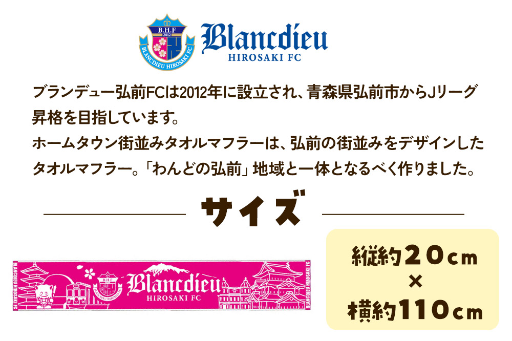 ブランデュー弘前FC オリジナルデザイン ホームタウン街並み マフラータオル