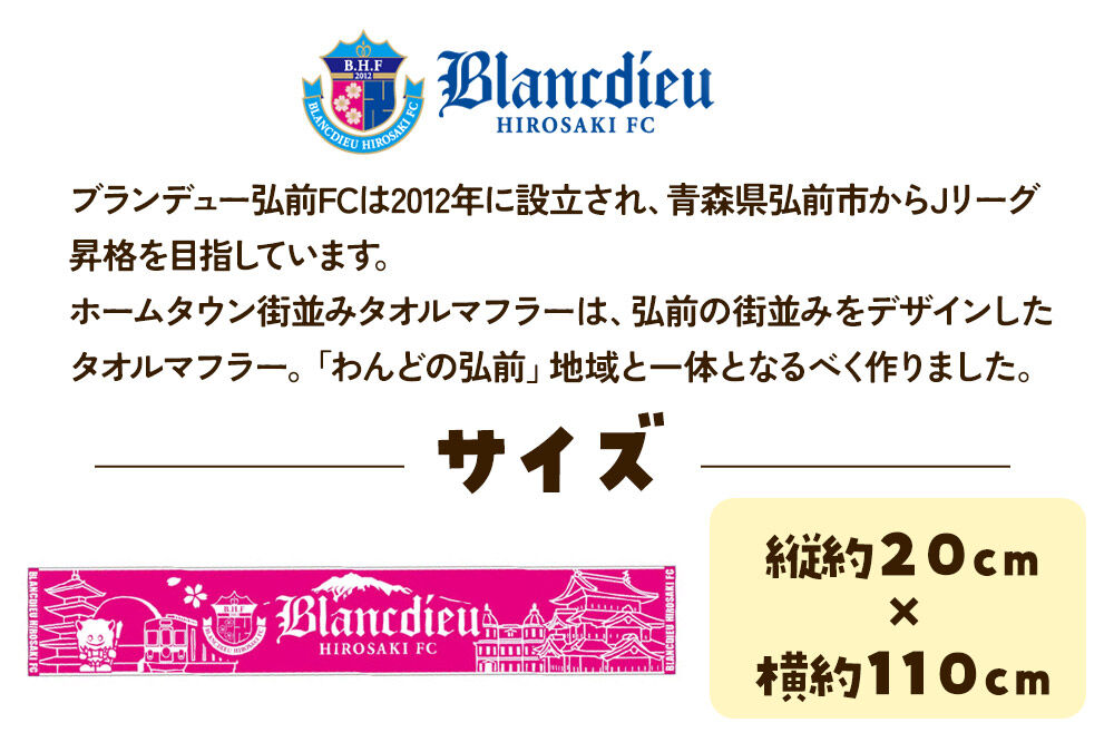【寄附金額見直しました】ブランデュー弘前FC オリジナルデザイン ホームタウン街並み マフラータオル