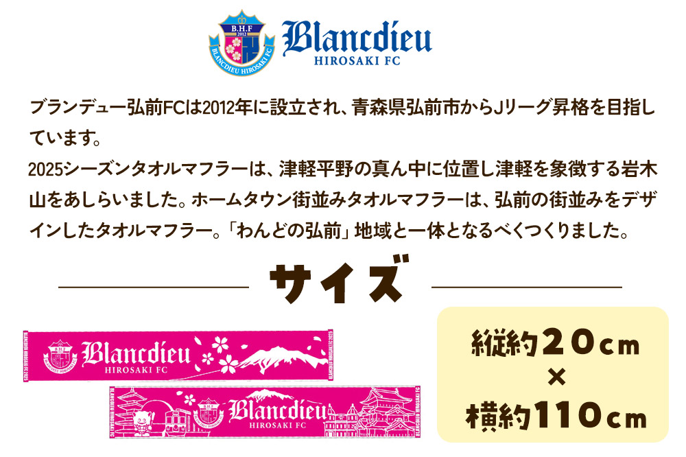 ブランデュー弘前FC オリジナルデザインマフラータオル 2種