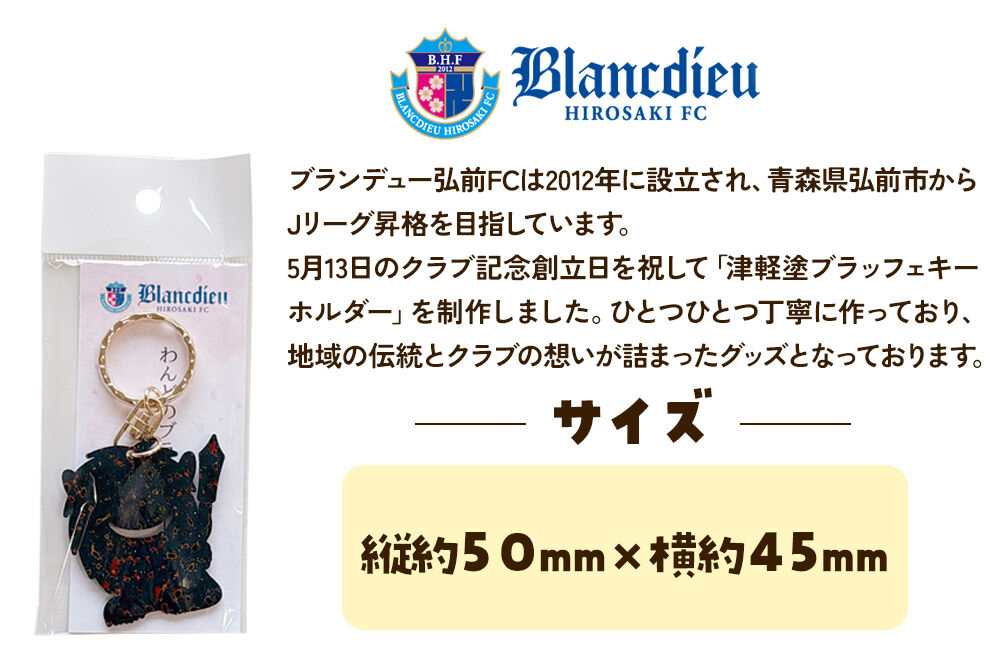 【寄附金額見直しました】ブランデュー弘前FC オリジナル津軽塗りキーホルダー 【藍】ブラッフェ