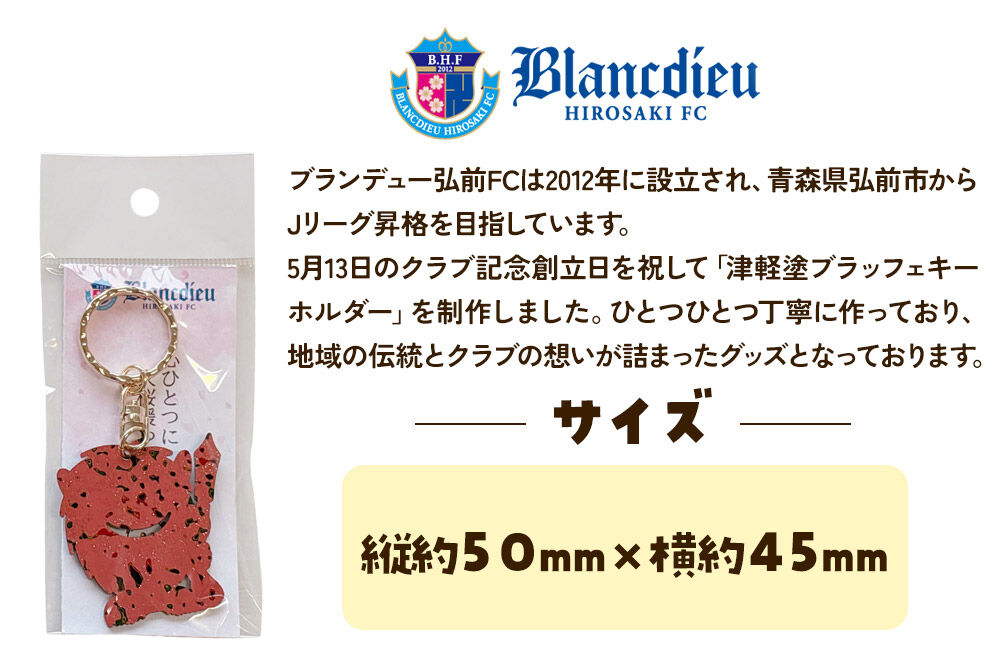 【寄附金額見直しました】ブランデュー弘前FC オリジナル津軽塗りキーホルダー 【桜】ブラッフェ