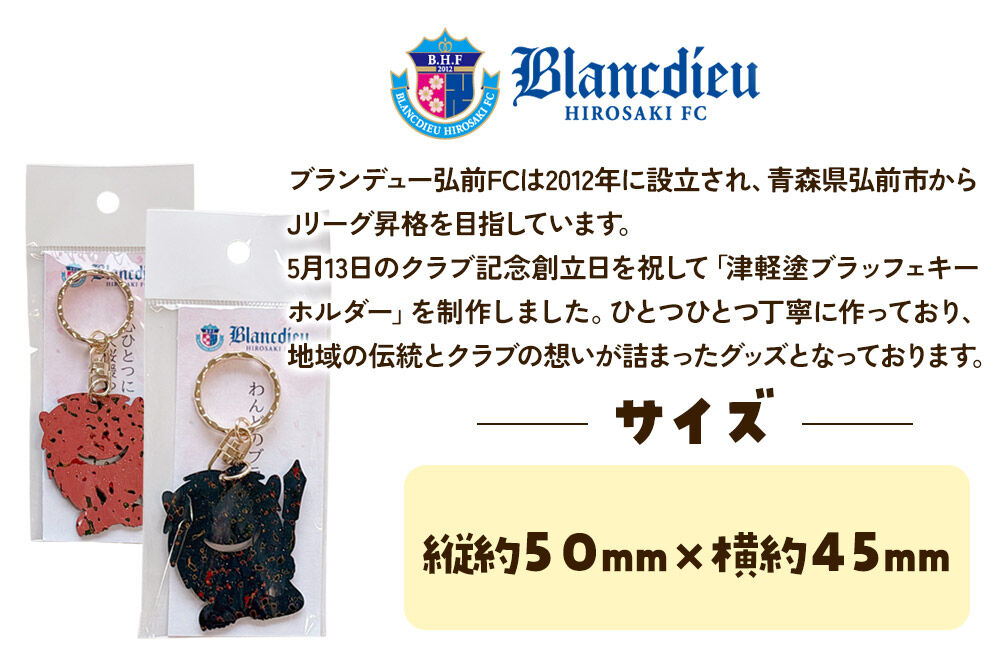 【寄附金額見直しました】ブランデュー弘前FC オリジナル津軽塗りキーホルダー 【藍・桜 2色セット】ブラッフェ