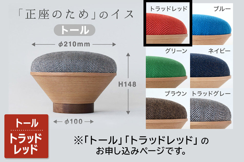 【寄附金額見直しました】BUNACO「正座のため」のイス（トール）トラッドレッド 1個