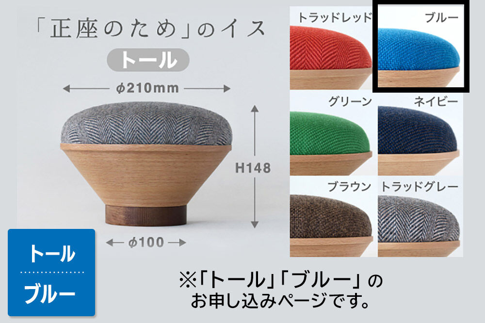 【寄附金額見直しました】BUNACO「正座のため」のイス（トール）ブルー 1個
