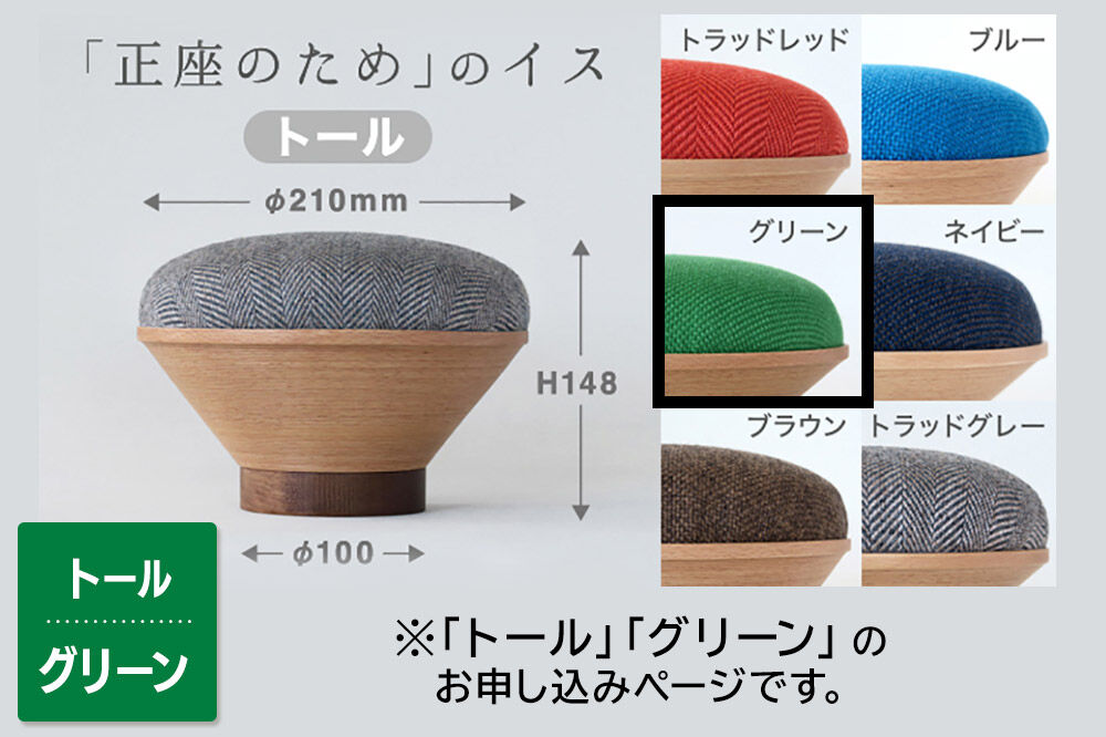 【寄附金額見直しました】BUNACO「正座のため」のイス（トール）グリーン 1個
