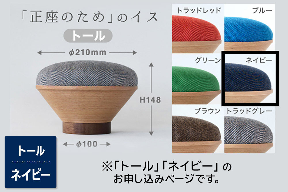 【寄附金額見直しました】BUNACO「正座のため」のイス（トール）ネイビー 1個